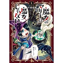 魔女のマリーは魔女じゃない 2 (BLADE COMICS) | 小林安曇 |本 | 通販